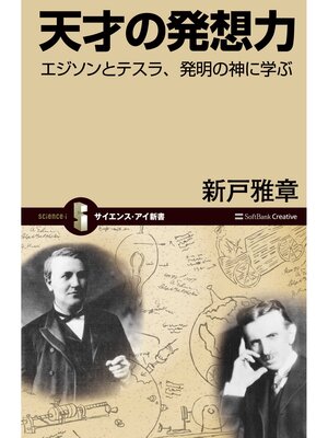 cover image of 天才の発想力　エジソンとテスラ、発明の神に学ぶ